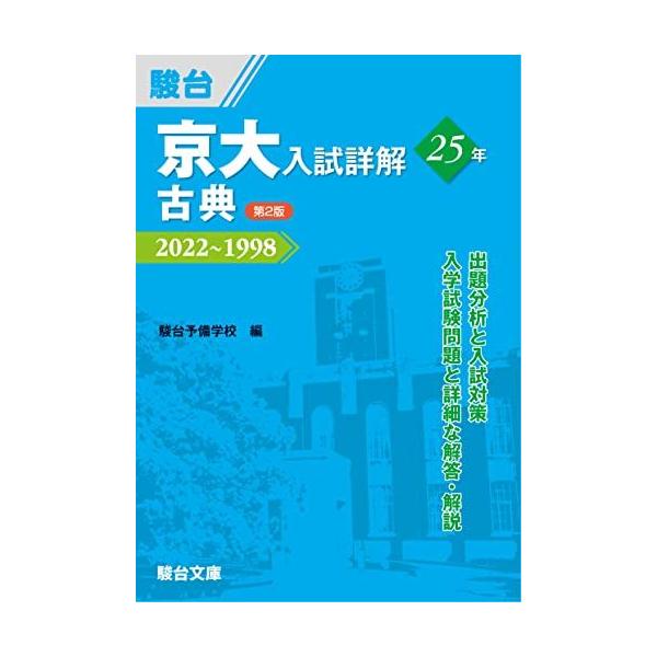 京大入試詳解25年 古典 ＜第2版＞ (京大入試詳解シリーズ)