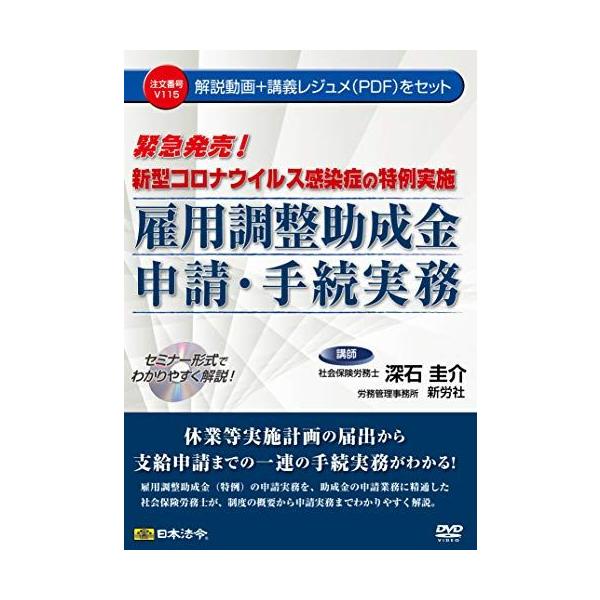 新型コロナウイルス感染症の特例実施 雇用調整助成金申請・手続実務 V115 (＜DVD＞)
