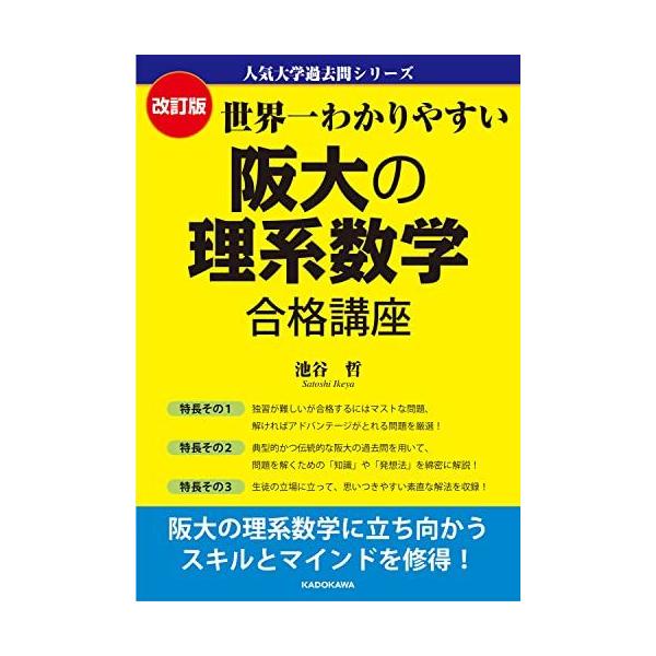 改訂版 世界一わかりやすい 阪大の理系数学 合格講座 人気大学過去問