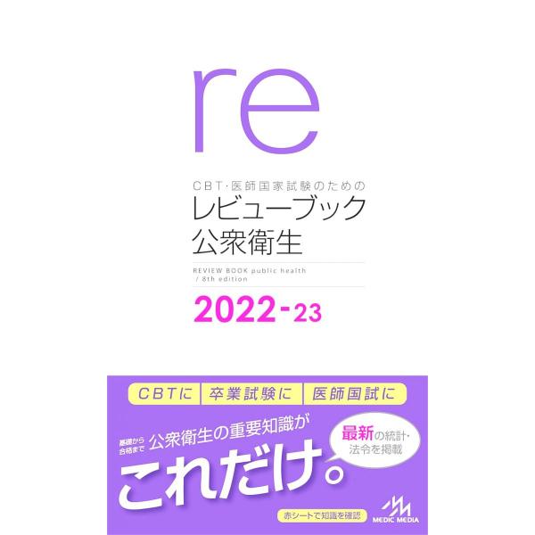 CBT・医師国家試験のためのレビューブック公衆衛生2022−23
