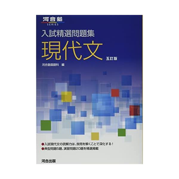 入試精選問題集 現代文 五訂版 (河合塾SERIES) 河合塾国語科 | JChere