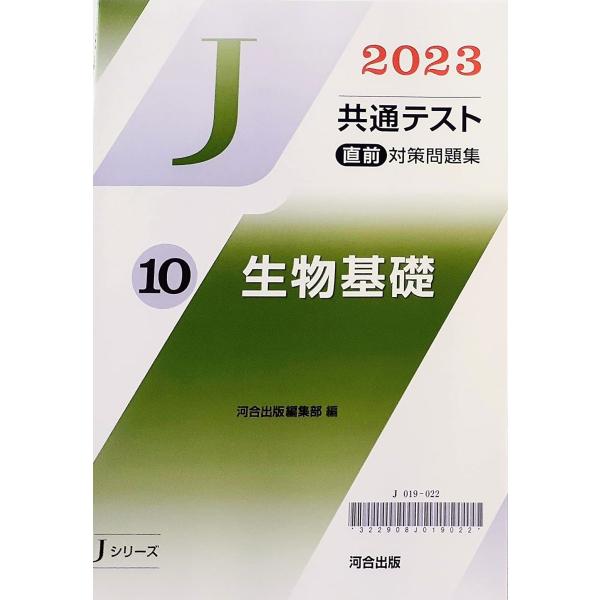 2023 Jシリーズ J 河合塾 生物基礎 共通テスト 非市販 パックV パワー