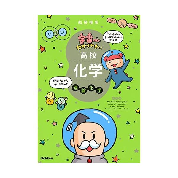 宇宙一わかりやすい高校化学 理論化学 改訂版 (宇宙一わかりやすいシリーズ)