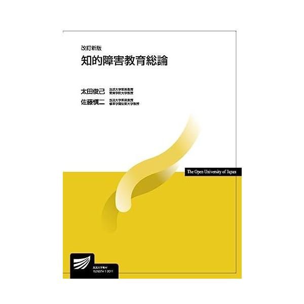 知的障害教育総論〔改訂新版〕 (放送大学教材)