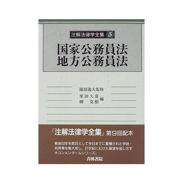 注解法律学全集 (5) 栗田 久喜; 柳 克樹 注解法律学全集 (5) 栗田 久喜; 柳 克樹 : ブックスドリーム 学参