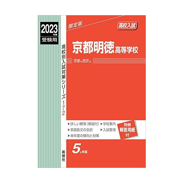京都明徳高等学校 2023年度受験用 赤本 172 (高校別入試対策シリーズ