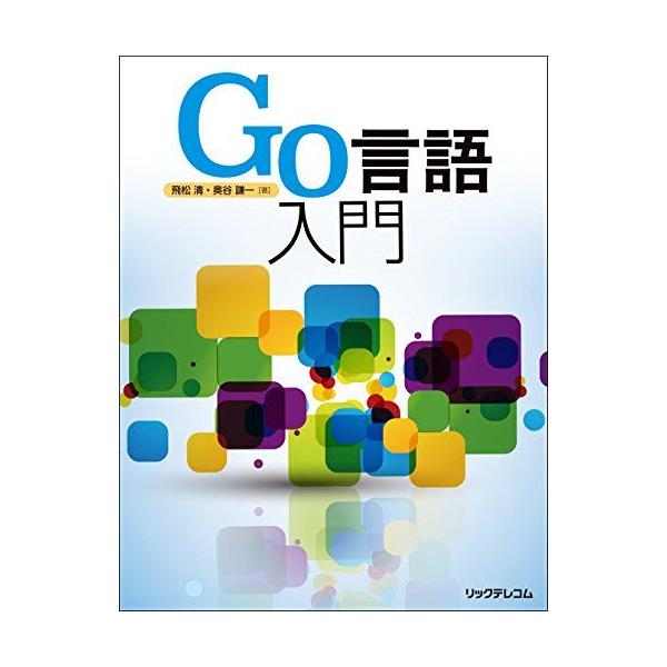 Go言語入門 飛松 清; 奥谷 謙一