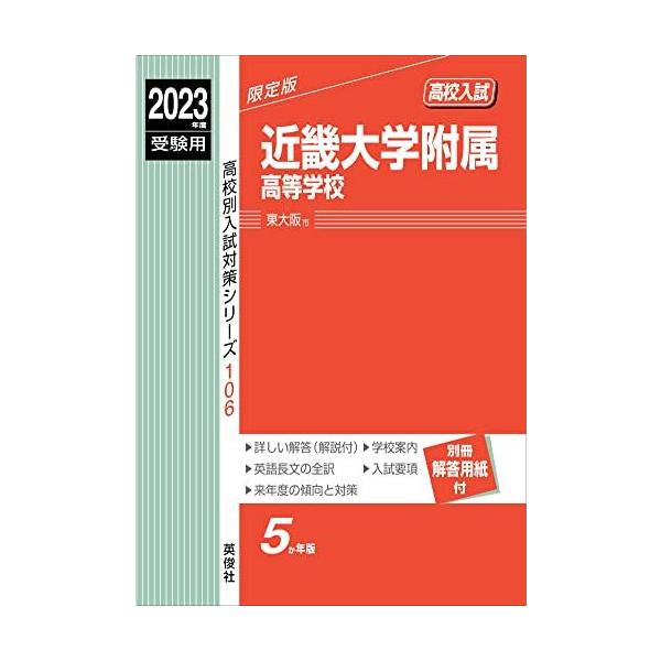 近畿大学附属高等学校 2022年度受験用 赤本 106 (高校別入試対策シリーズ) 近畿大学附属高等学校 2022年度受験用 赤本 106 (高校別入試対策