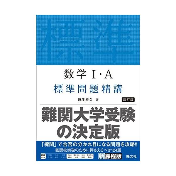 数学I・A標準問題精講 四訂版