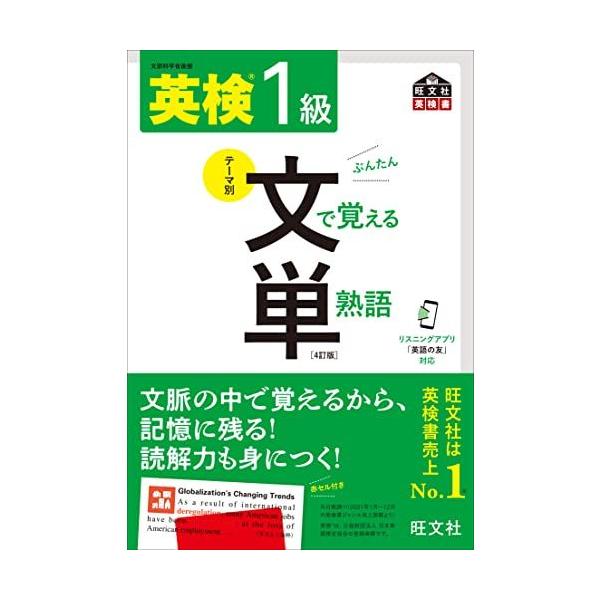 音声アプリ対応】英検1級 文で覚える単熟語 4訂版 (旺文社英検書