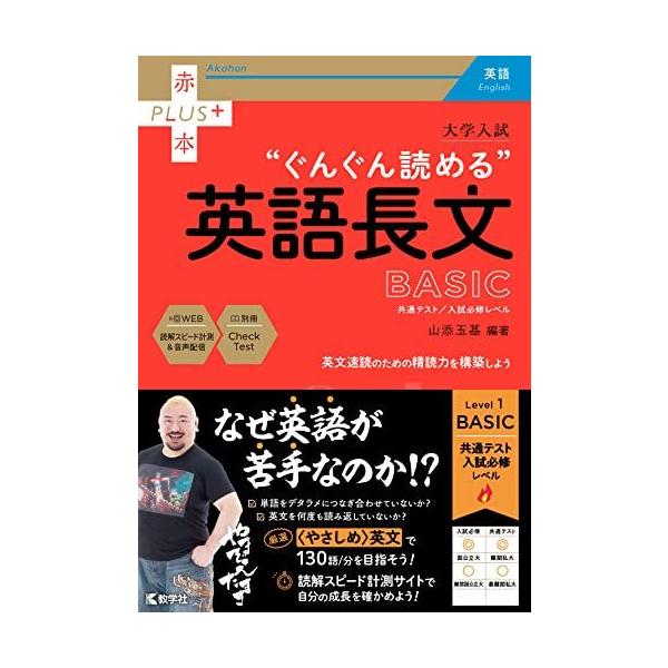 大学入試　ぐんぐん読める英語長文〔BASIC〕 (赤本プラス) 山添 玉基