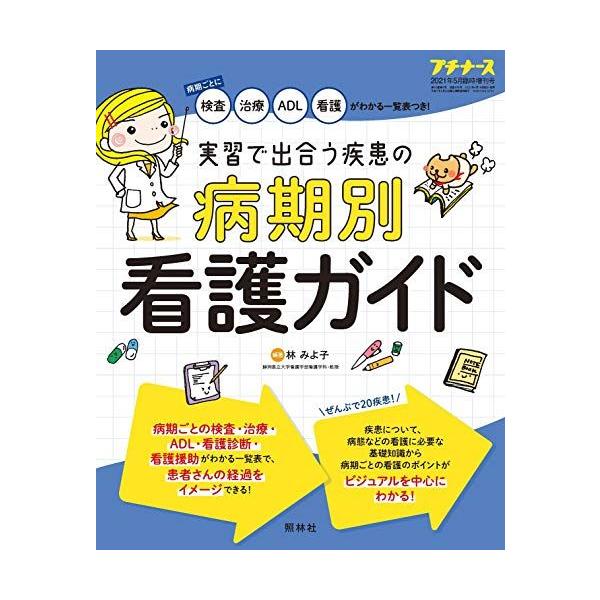 A12180514]実習で出合う疾患の 病期別 看護ガイド 2021年 5月増刊号