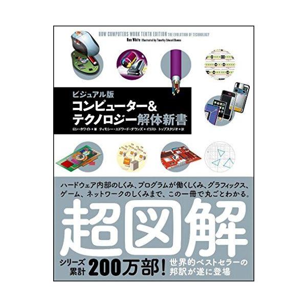 コンピューター＆テクノロジー解体新書 ビジュアル版