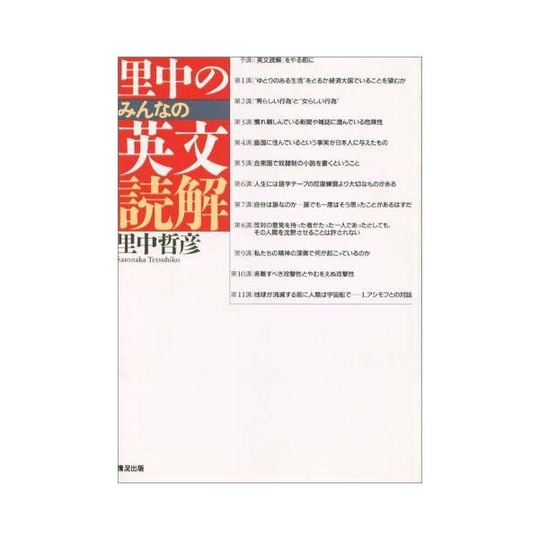 A12181935]里中のみんなの英文読解 里中 哲彦 : ブックスドリーム 学参