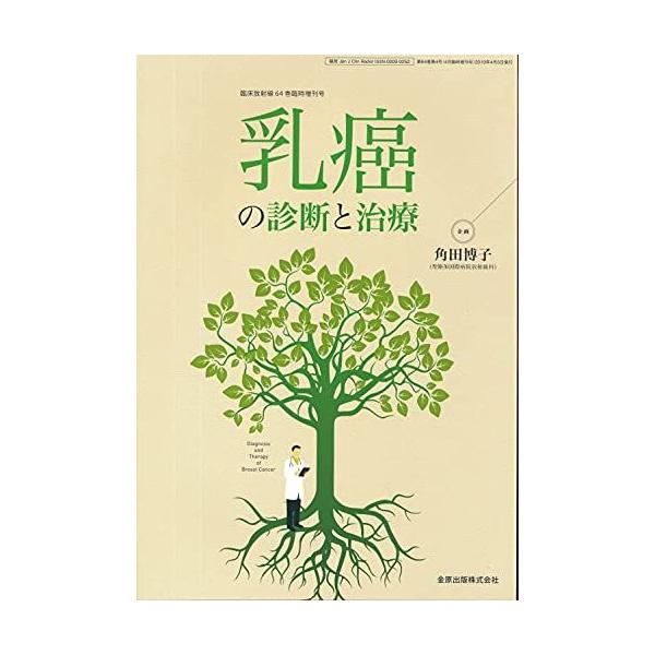臨床放射線 2019年4月臨時増刊号 乳癌の診断と治療 臨床放射線 2019年4月臨時増刊号 乳癌の診断と治療 : ブックス