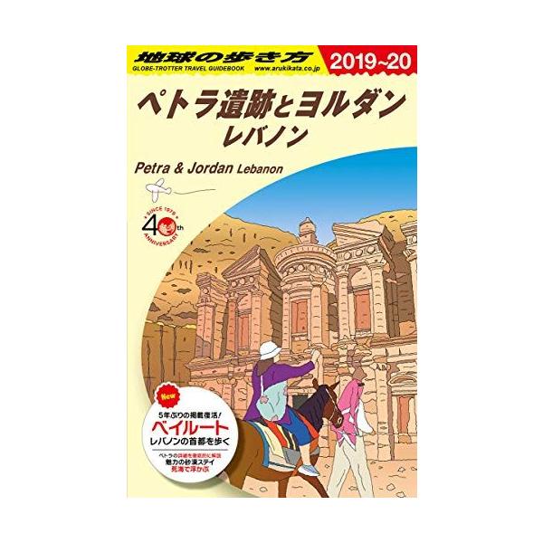 【絶版】地球の歩き方 ペトラ遺跡とヨルダン レバノン 2019～2020 Amazon.co.jp: E04 地球の歩き方 ペトラ遺跡とヨルダン 2014~ (ガイド