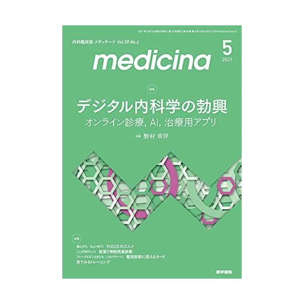 medicina(メディチ-ナ) 2021年 5月号 特集 デジタル内科学の勃興 オンライン診療，AI，治療用アプリ 野村 章