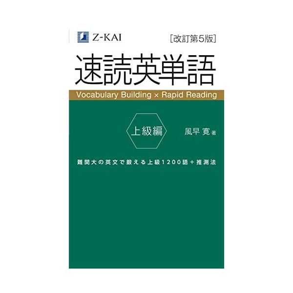 【音声無料】Ｚ会の速読英単語 上級編[改訂第5版]  難関大学受験、ハイレベルな英語力強化に