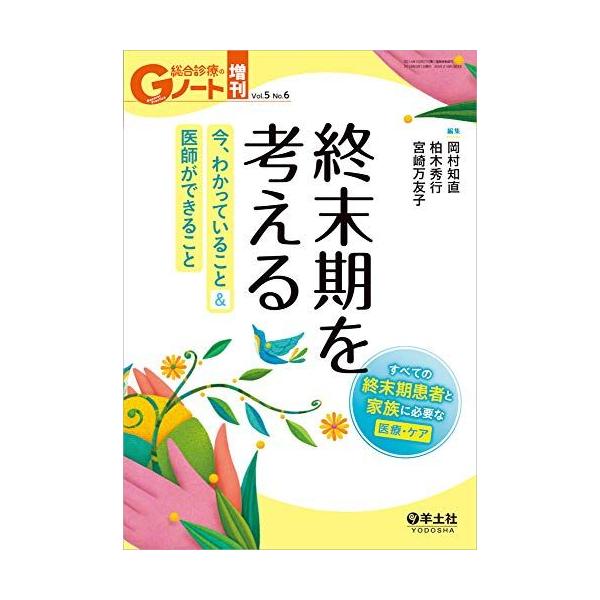 Gノート増刊 Vol.5 No.6 終末期を考える 今、わかっていること＆医師ができること-すべての終末期患者と家族に必要な医