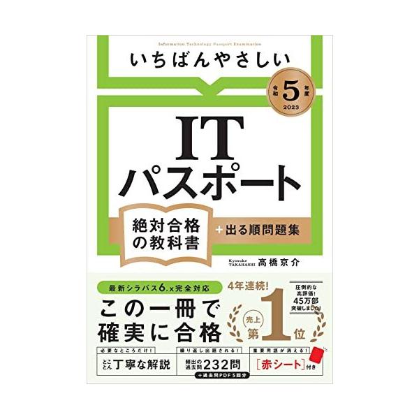 【令和５年度】 いちばんやさしい ITパスポート　絶対合格の教科書＋出る順問題集