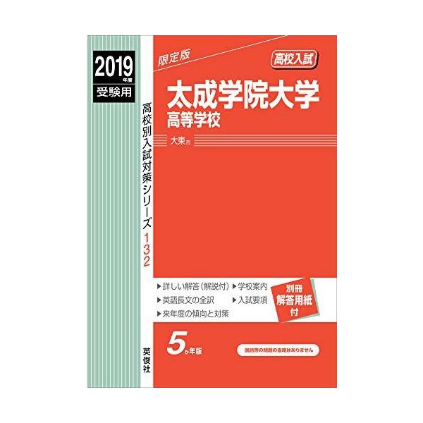 太成学院大学高等学校 2022年度受験用 赤本 132 (高校別入試対策シリーズ) 太成学院大学高等学校 2019年度受験用 赤本 132 (高校別入試対策
