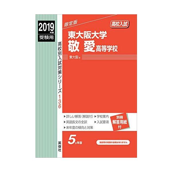 東大阪大学敬愛高等学校 2019年度受験用 赤本 136 (高校別入試対策