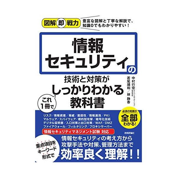 図解即戦力 情報セキュリティの技術と対策がこれ1冊でしっかりわかる教科書