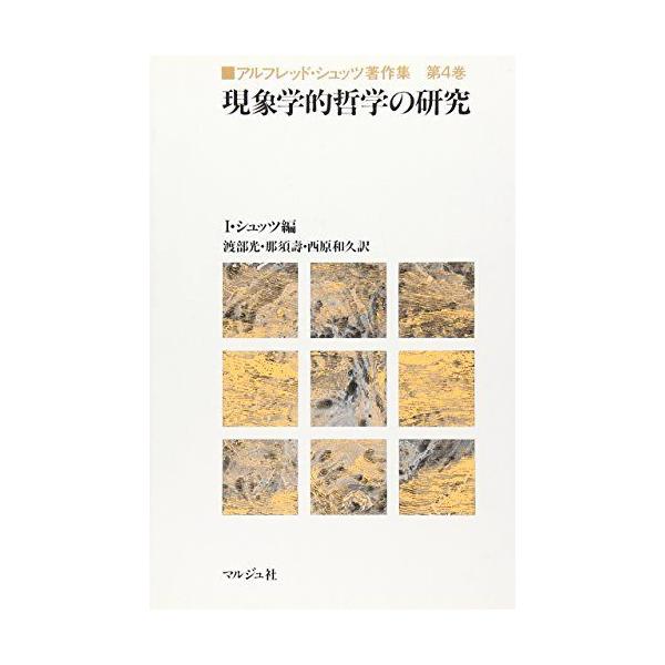 A12200542]アルフレッド・シュッツ著作集 第4巻 現象学的哲学の研究