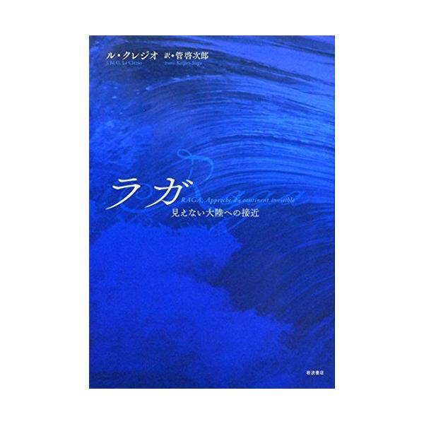 ラガ--見えない大陸への接近 ル・クレジオ; 管 啓次郎