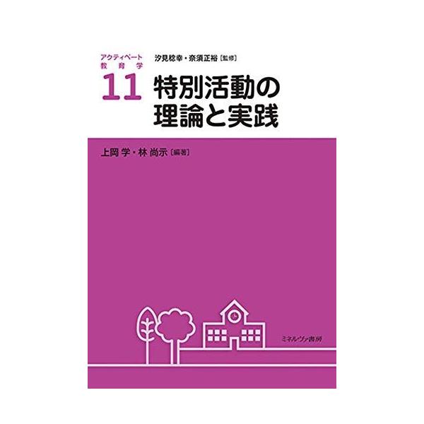 特別活動の理論と実践 (アクティベート教育学 11) [単行本（ソフトカバー）] 汐見稔幸、 奈須正裕、 上岡 学; 林 尚示