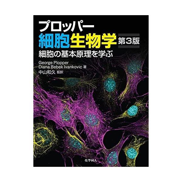 プロッパー細胞生物学 第3版: 細胞の基本原理を学ぶ : ブックス