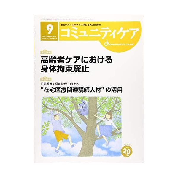 [A12215573]コミュニティケア 2018年9月号(Vol.20―地域ケア・在宅ケアに携わる人のための 特集:高齢者ケアにおける身体拘束廃止/訪