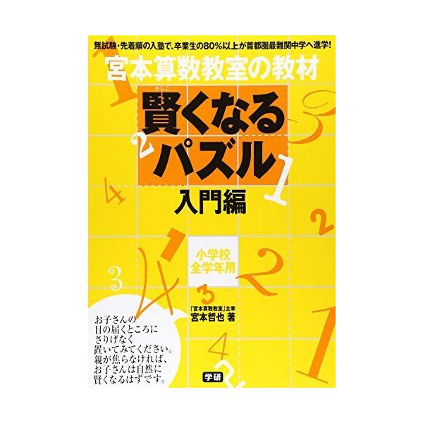 [A12217143]宮本算数教室の教材 賢くなるパズル―入門編