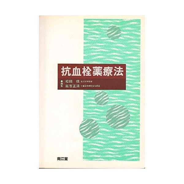 抗血栓薬療法 松田 保; 延吉 正清
