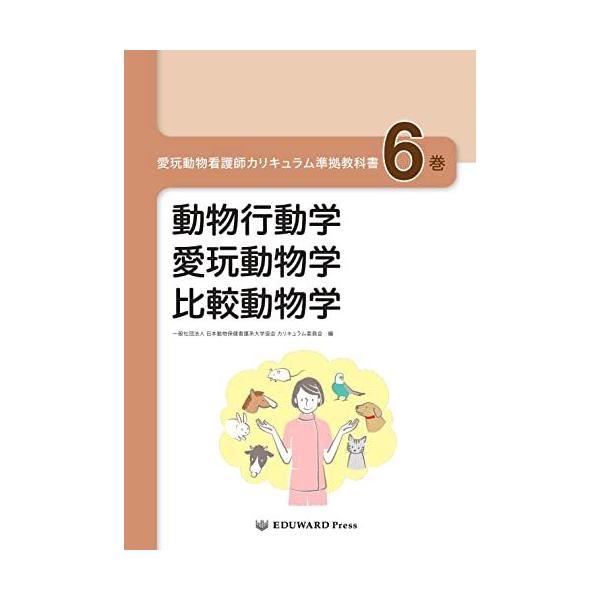 愛玩動物看護師カリキュラム準拠教科書6巻 動物行動学/愛玩動物学/比較