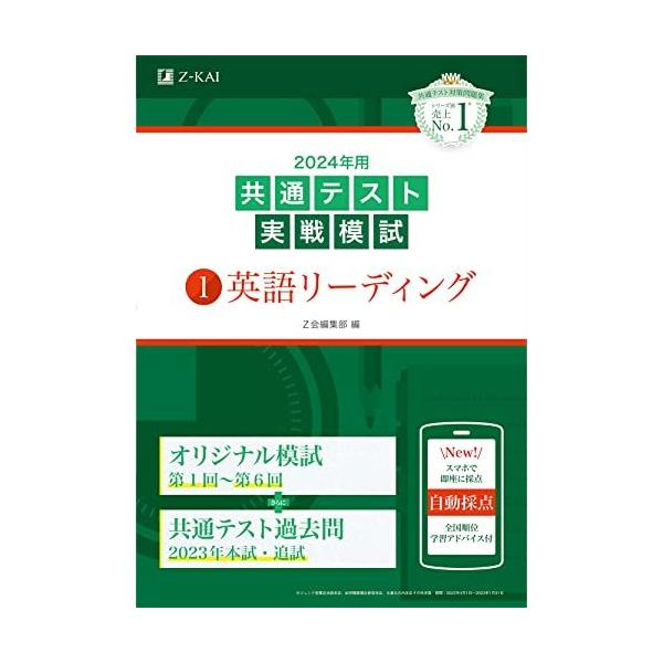 2024年用共通テスト実戦模試（1）英語リーディング (Z会大学入試完全