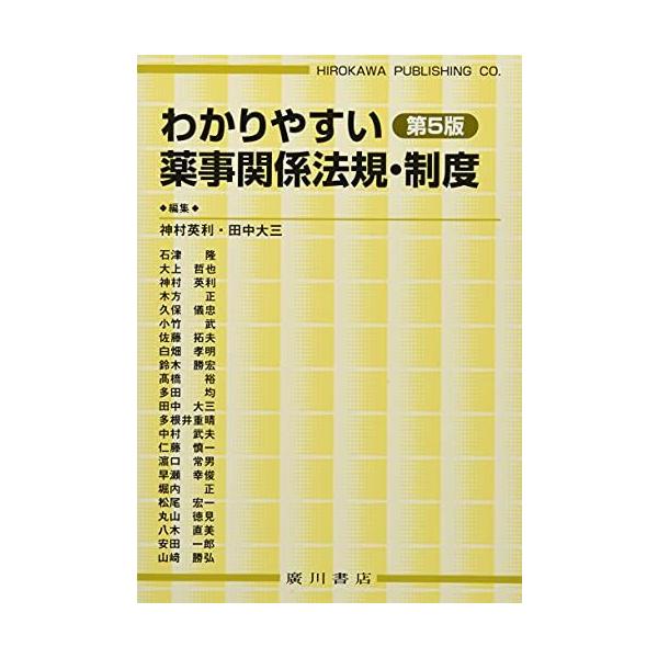 わかりやすい薬事関係法規・制度