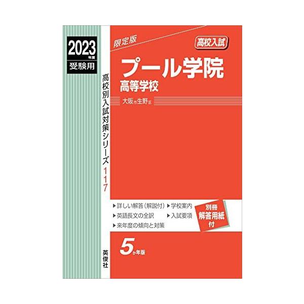 常翔学園高等学校 2015年度受験用 赤本 210 (高校別入試対策シリーズ) プール学院高等学校 2023年度受験用 赤本 117 (高校別入試対策シリーズ