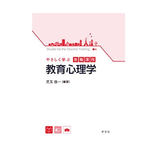 教育心理学 (やさしく学ぶ教職課程) : ブックスドリーム 学参ストア1号