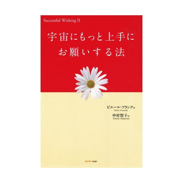 宇宙にもっと上手にお願いする法 (Successful wishing 2) ピエール フランク? Franckh，Pierre; 智子， 中村