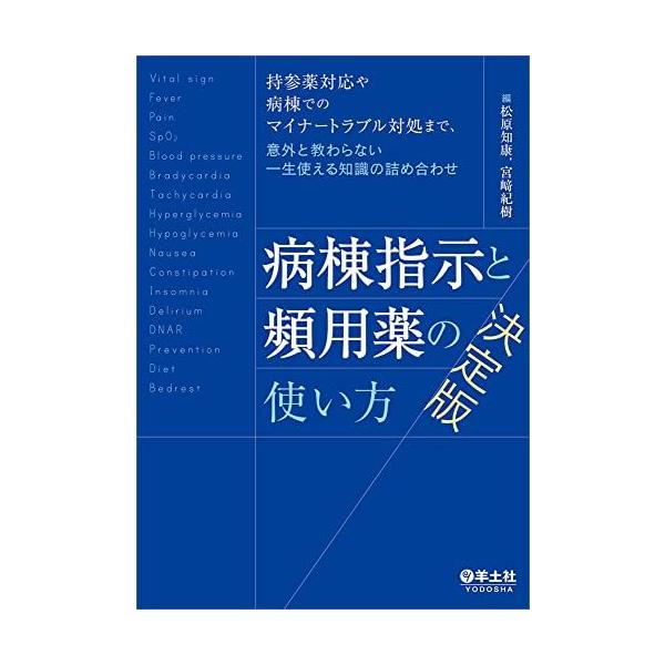 病棟指示と頻用薬の使い方　決定版−持参薬対応や病棟でのマイナートラブル対処まで、意外と教わらない一生使える知識の詰め合わせ [単行本] 松原 知康;