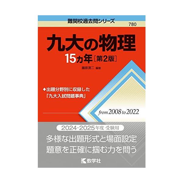 九大の物理15カ年［第2版］ (難関校過去問シリーズ) 赤本 教学社編集部
