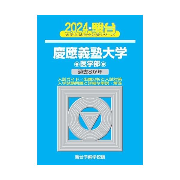 2024-慶應義塾大学　医学部 (駿台大学入試完全対策シリーズ 29)  青本 駿台予備学校