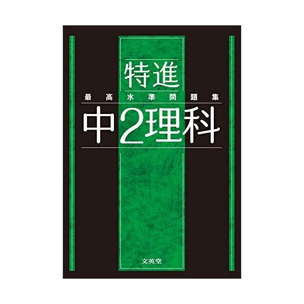 最高水準問題集 特進 中2理科
