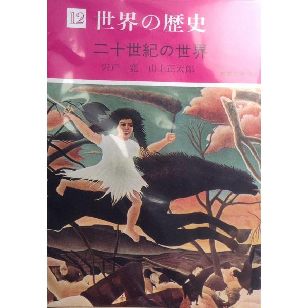 世界の歴史 12 現代教養文庫 A 712 二十世紀の世界 宍戸 寛; 山上 正太郎