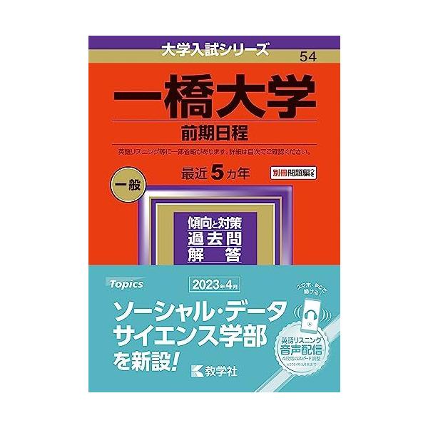 一橋大学（前期日程） (2024年版大学入試シリーズ) 赤本 教学社編集部