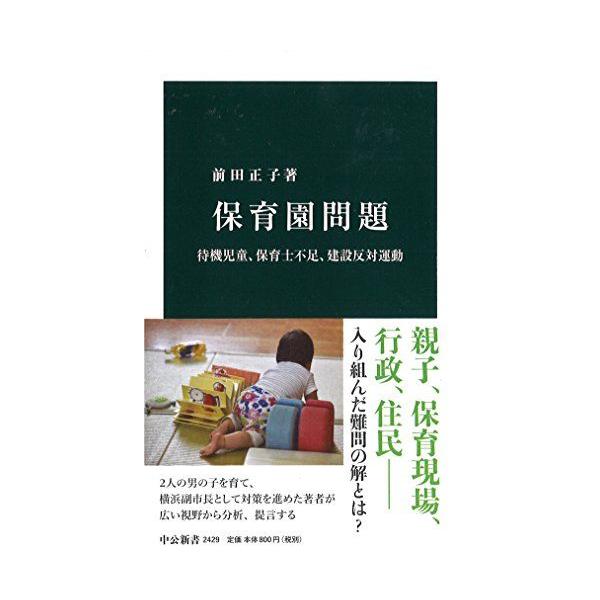[A12242245]保育園問題 - 待機児童、保育士不足、建設反対運動 (中公新書 2429) 前田正子 著