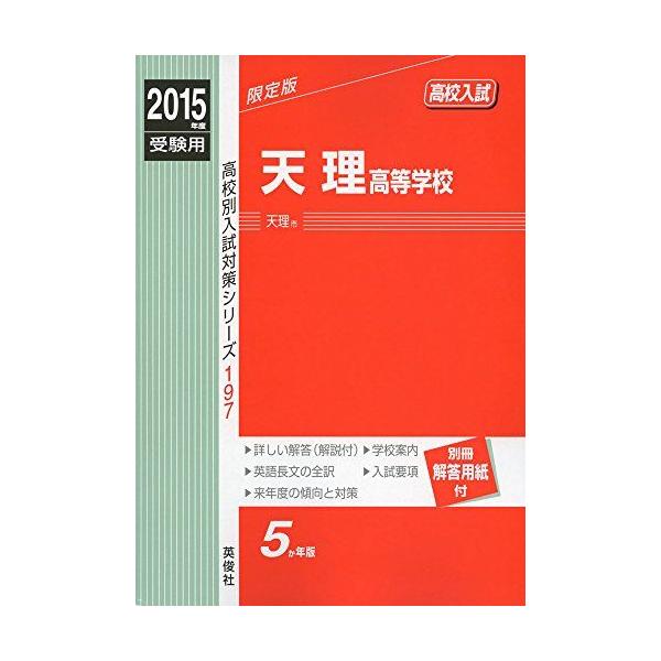 天理高等学校 2015年度受験用 赤本 197 (高校別入試対策シリーズ 天理高等学校 2015年度受験用 赤本 197 (高校別入試対策シリーズ
