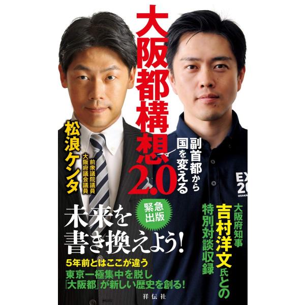大阪都構想2.0 副首都から国を変える (単行本)