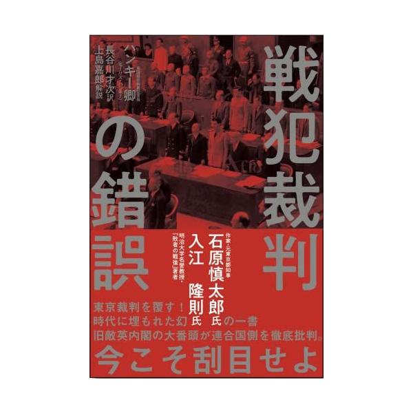 [A12244275]復刻・ハンキー卿「戦犯裁判の錯誤」 [単行本] モーリス・ハンキー、 上島 嘉郎; 長谷川 才次